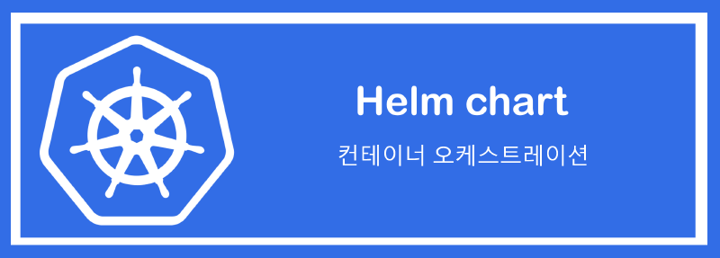 Featured image of post [DevOps] Helm chart 알아보기