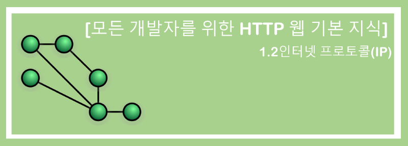 Featured image of post [모든 개발자를 위한 HTTP 웹 기본 지식]1.2인터넷 프로토콜(IP)