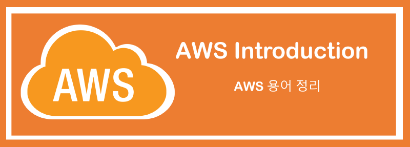 Featured image of post [AWS] AWS 용어 및 개념 정리 