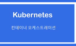 Featured image of post [DevOps] Kubernetes 기본 개념