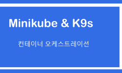 Featured image of post [DevOps] Minikube 와 K9s
