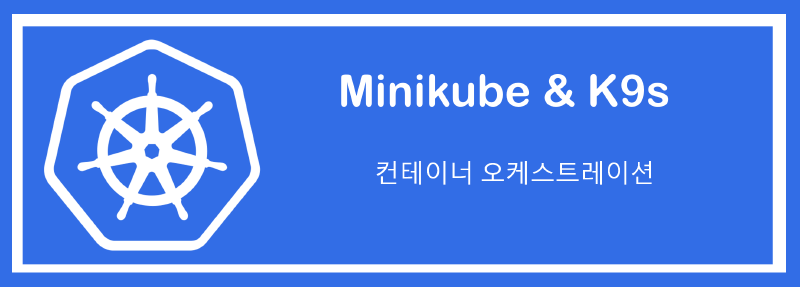Featured image of post [DevOps] Minikube 와 K9s