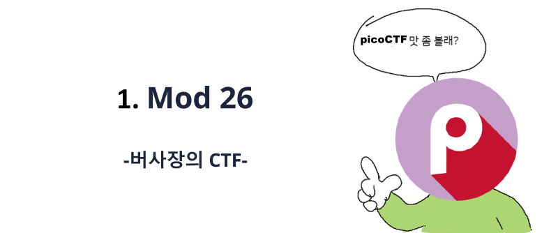 Featured image of post [picoCTF] mod 26 풀이