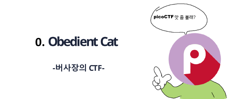 Featured image of post [picoCTF] Obedient Cat 풀이